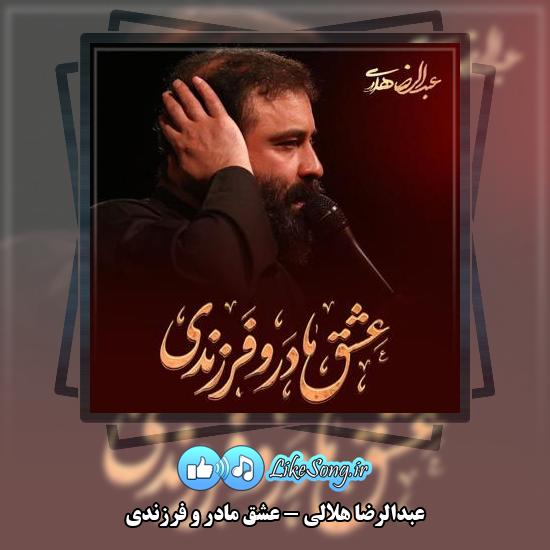 دانلود نماهنگ عبدالرضا هلالی عشق مادر و فرزندی 2 دانلود نماهنگ عبدالرضا هلالی عشق مادر و فرزندی